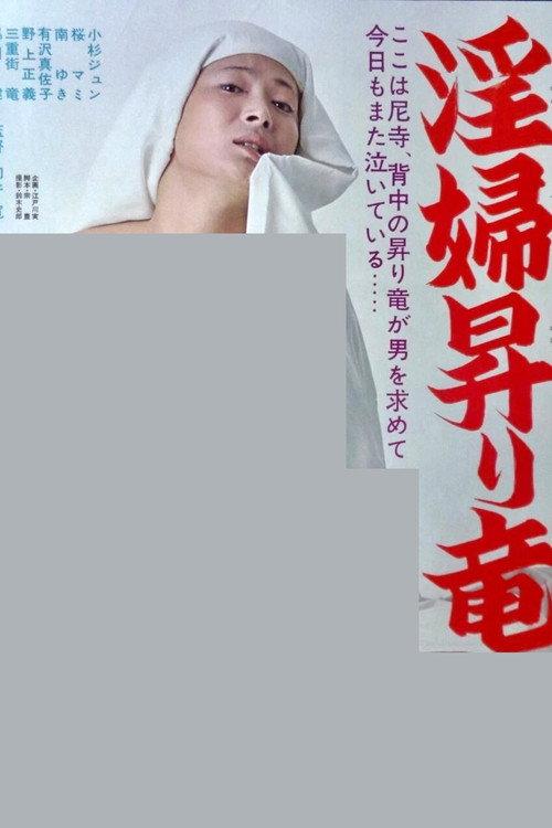 Inpu nobori ryû 1976 official movie poster