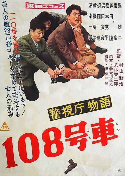 Police Precinct: Car 108 1959 official movie poster