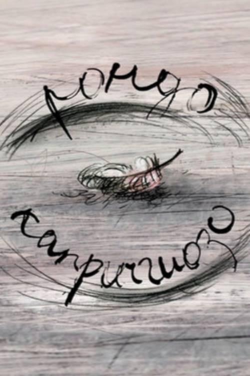 Rondo – Capriccioso 2014 official movie poster
