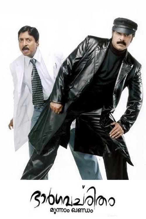 Bhargavacharitham Moonam Khandam 2006 official movie poster