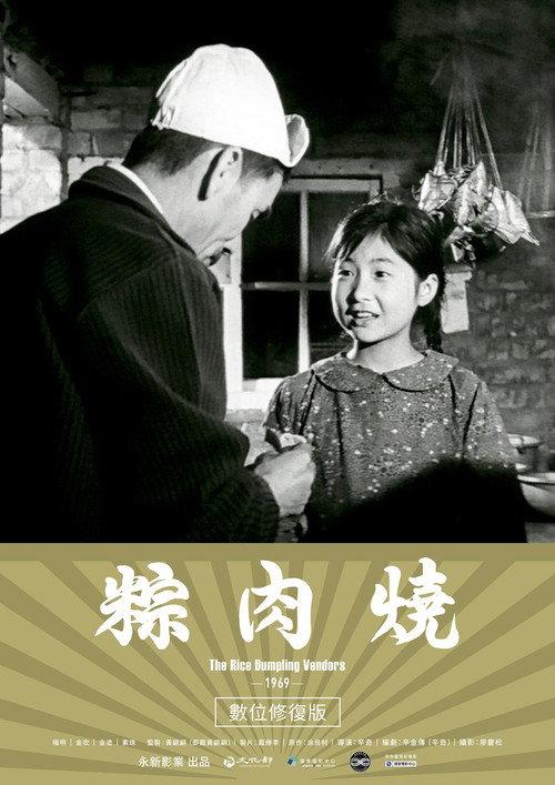 The Rice Dumpling Vendors 1969 official movie poster