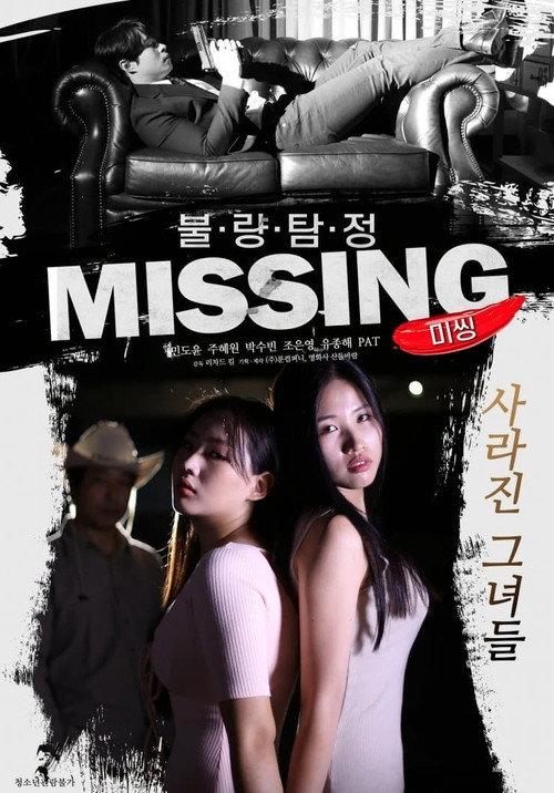Bad Detective: Missing 2019 official movie poster