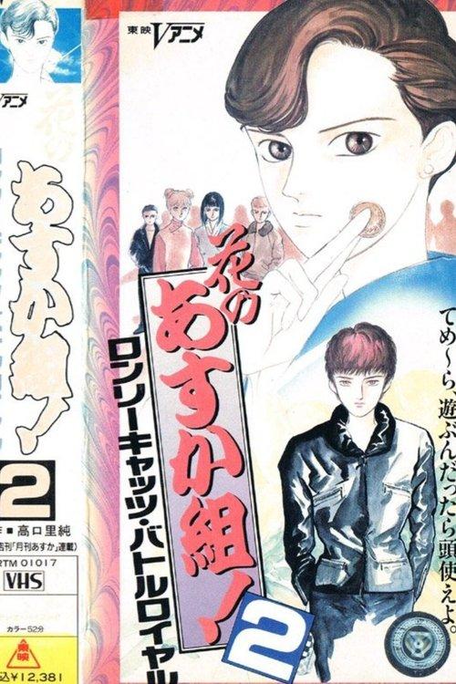 Hana no Asuka-gumi! 2: Lonely Cats Battle Royale 1990 official movie poster