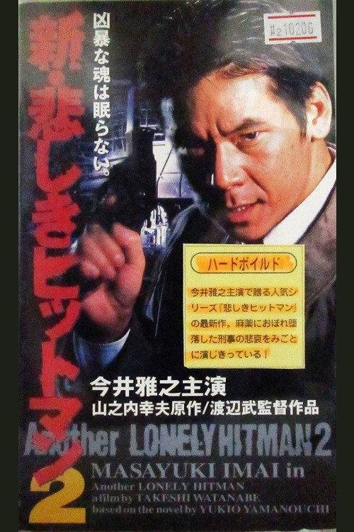 Another Lonely Hitman 2 1997 official movie poster