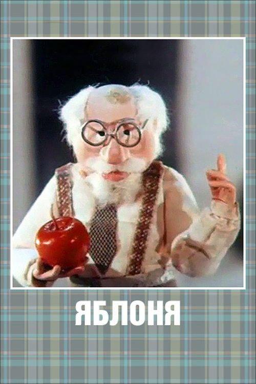 Apple Tree 1989 official movie poster