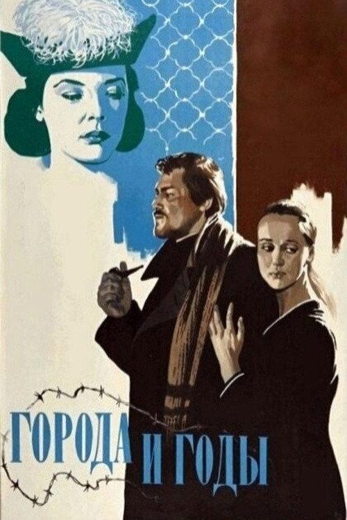 The Cities and the Years 1974 official movie poster