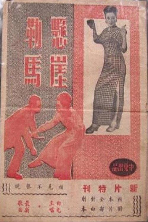 A Burglar with Sense of Justice 1948 official movie poster