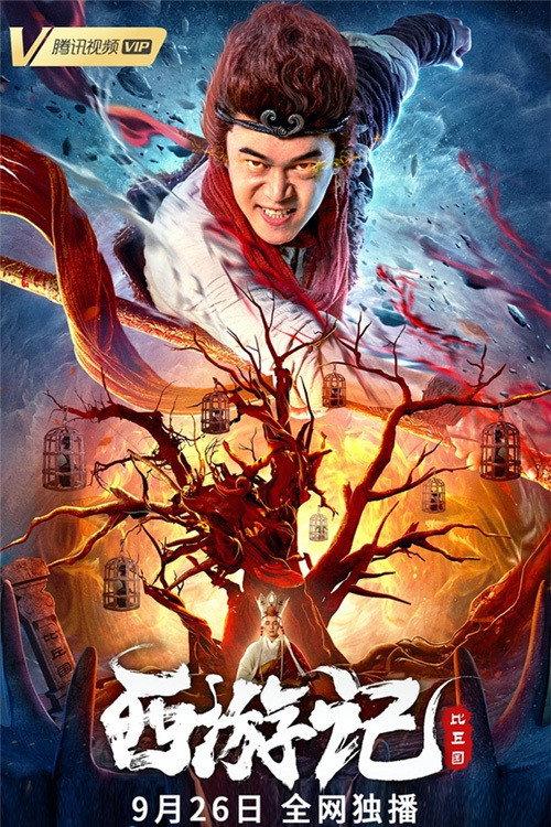 Journey to the West: The Bhikkhu Land 2021 official movie poster