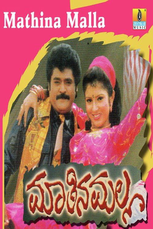 Maathina Malla 1998 official movie poster