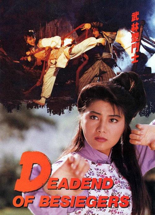 Deadend of Besiegers 1992 official movie poster