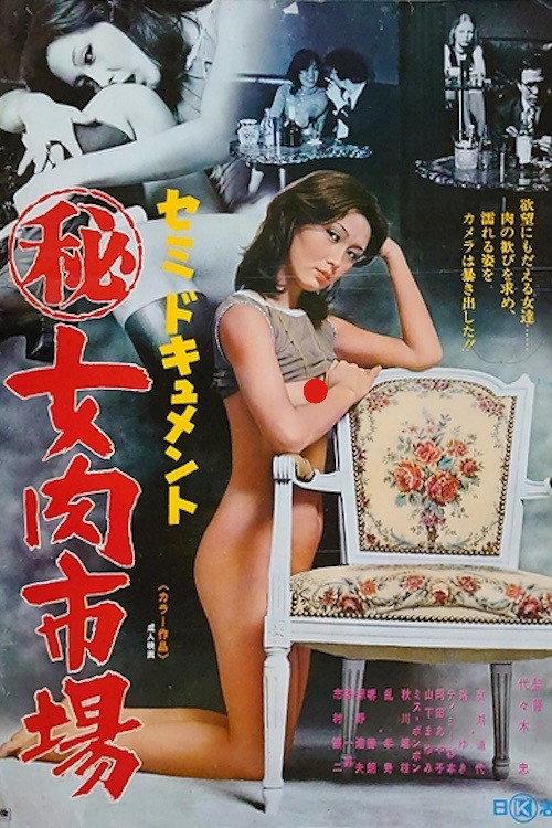 Semi-dokyumento: Maruhi onna niku ichiba 1976 official movie poster