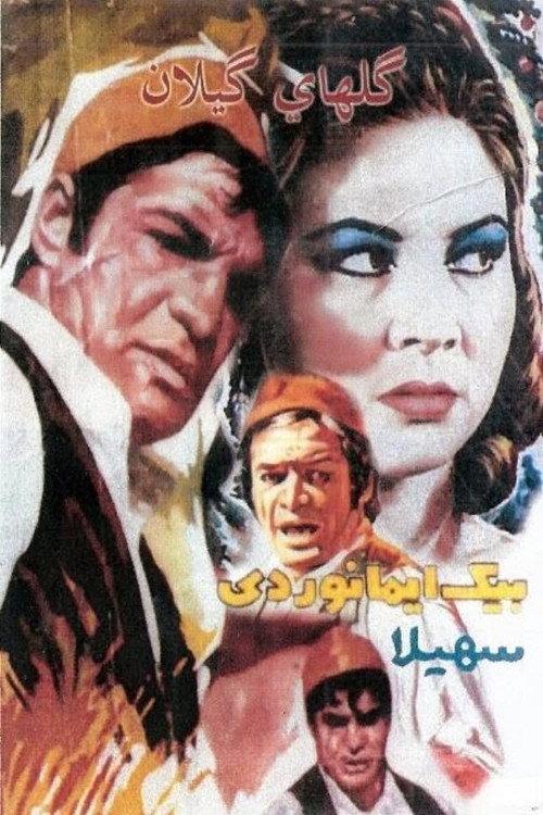 The Flowers of Gilan 1964 official movie poster