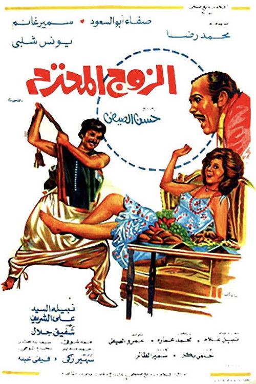 Al Zouj Al Mohtaram 1977 official movie poster