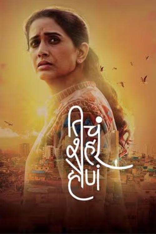 Ticha Shahar Hona 2024 official movie poster