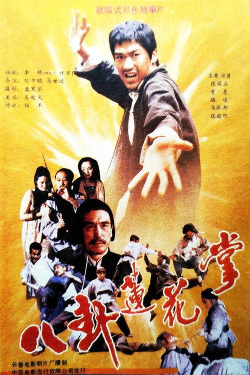 The Lotus Palm of the 8 Diagrams 1987 official movie poster