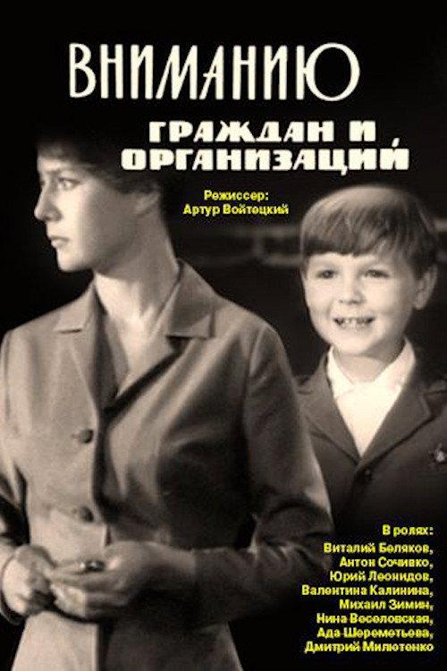 To the Attention of Citizens and Organizations 1966 official movie poster