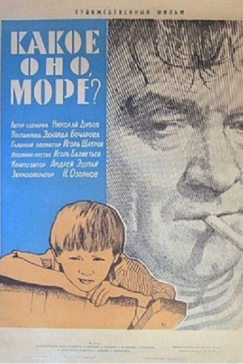 What Is It, the Sea? 1964 official movie poster
