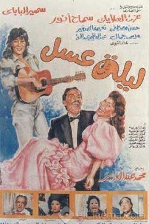 Leila Asal 1990 official movie poster