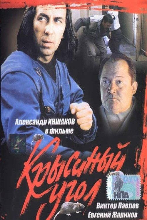 Rats Corner 1992 official movie poster