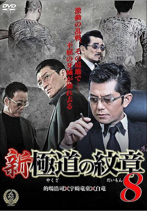 New Gang Emblem 8 2016 official movie poster