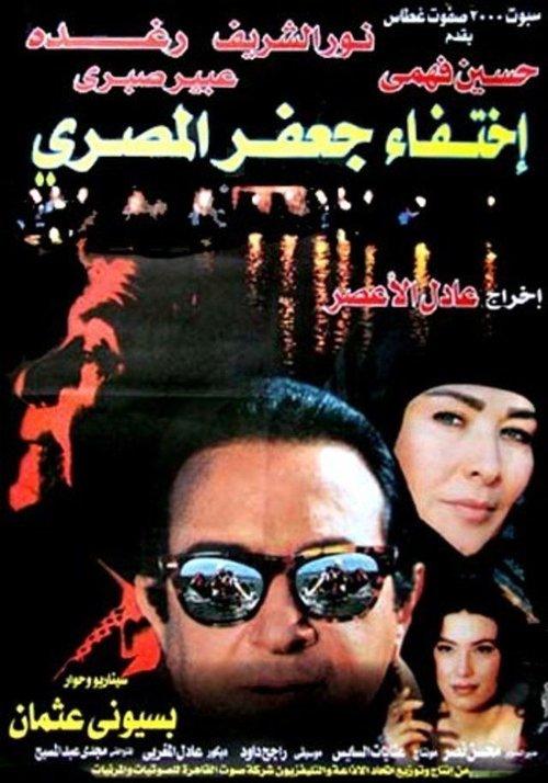 The Disappearance of Jaafar Al-Masri 1998 official movie poster