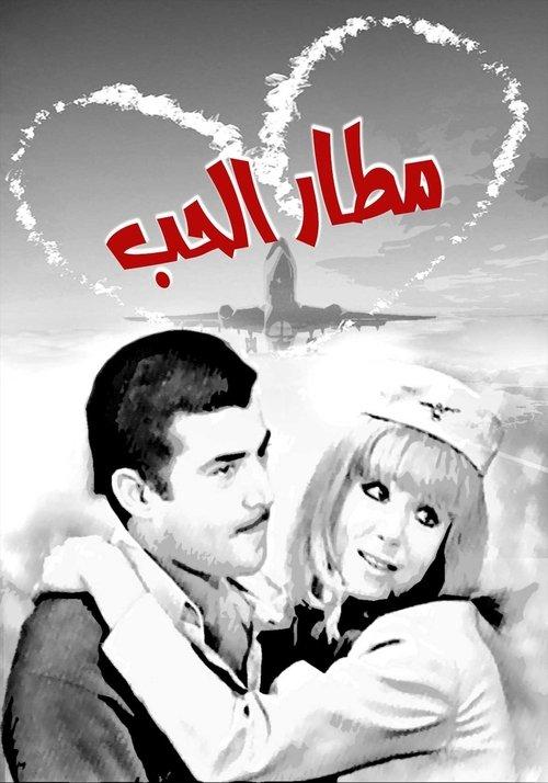 Matar El Hob 1970 official movie poster