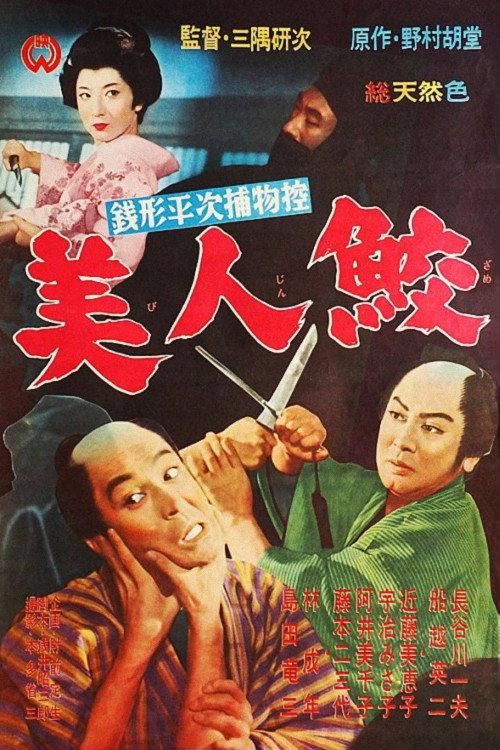 The Casebooks of Zenigata Heiji: The Beautiful Shark 1961 official movie poster