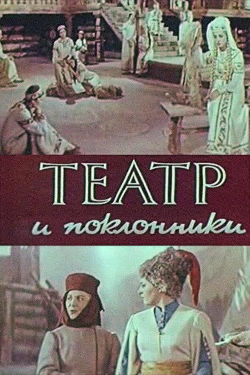Theatre and Admirers 1967 official movie poster