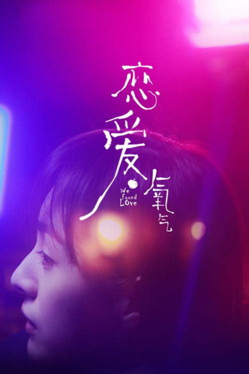 We Found Love 2018 official movie poster