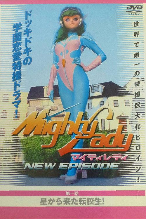 Mighty Lady NEW EPISODE: Transfer Student From The Stars 2002 official movie poster