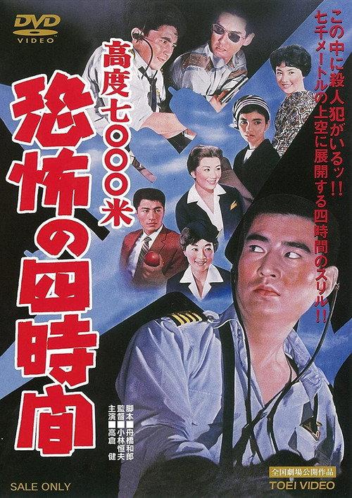Four Hours of Terror 1959 official movie poster