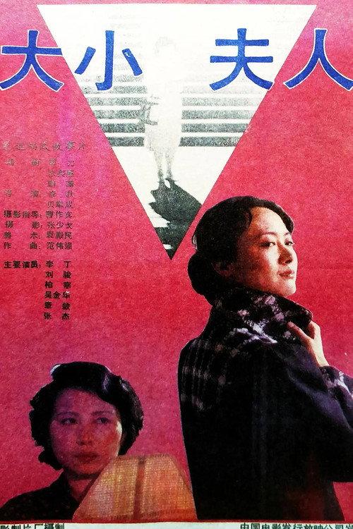 Older and Younger Wives 1988 official movie poster
