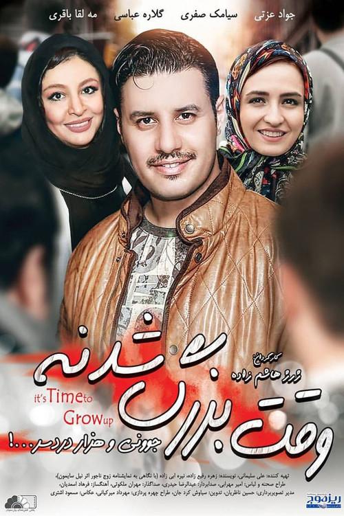 It's Time to Grow Up 2016 official movie poster