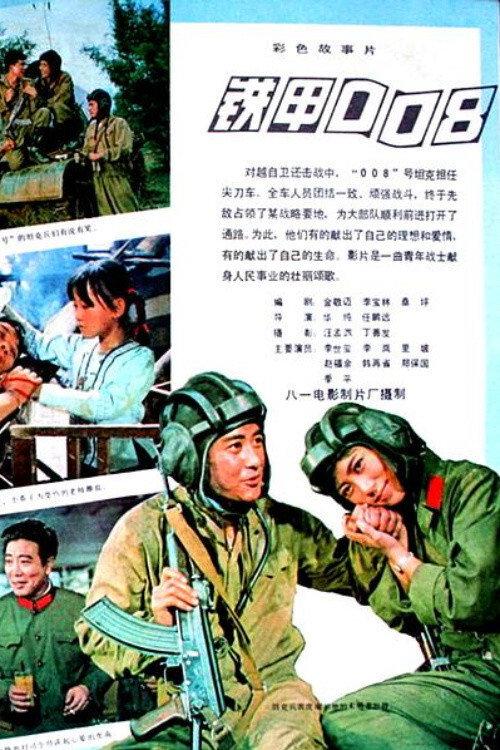 Tie jia 008 1980 official movie poster