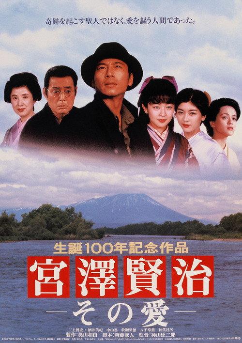 The Life and Love of Kenji Miyazawa 1996 official movie poster