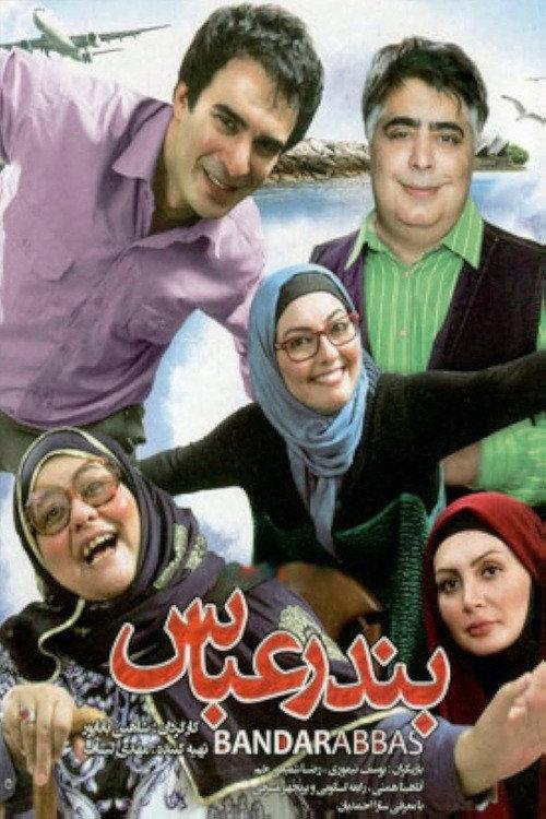 Bandar Abbas 2014 official movie poster