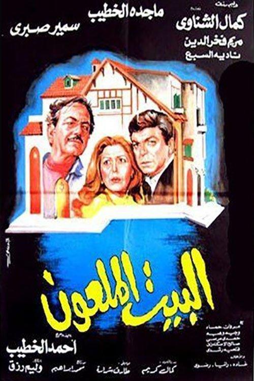 The Cursed House 1987 official movie poster