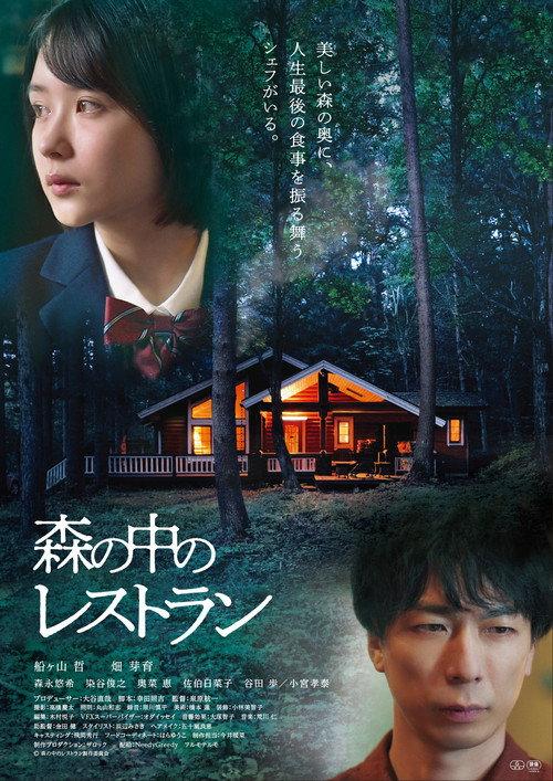Restaurant in the Forest 2022 official movie poster