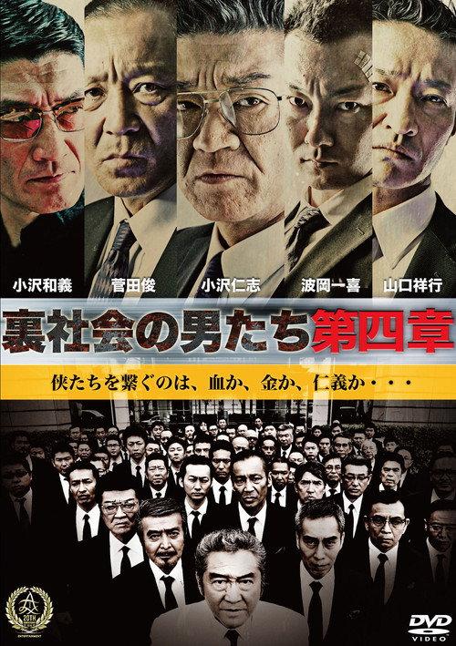 Men of the Underworld: Chapter 4 2016 official movie poster
