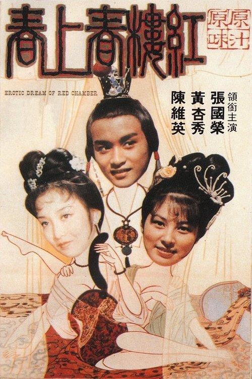 Erotic Dream of the Red Chamber 1978 official movie poster