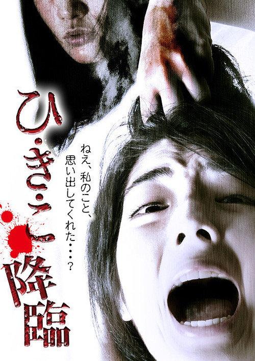 Hikiko: The Descent 2014 official movie poster
