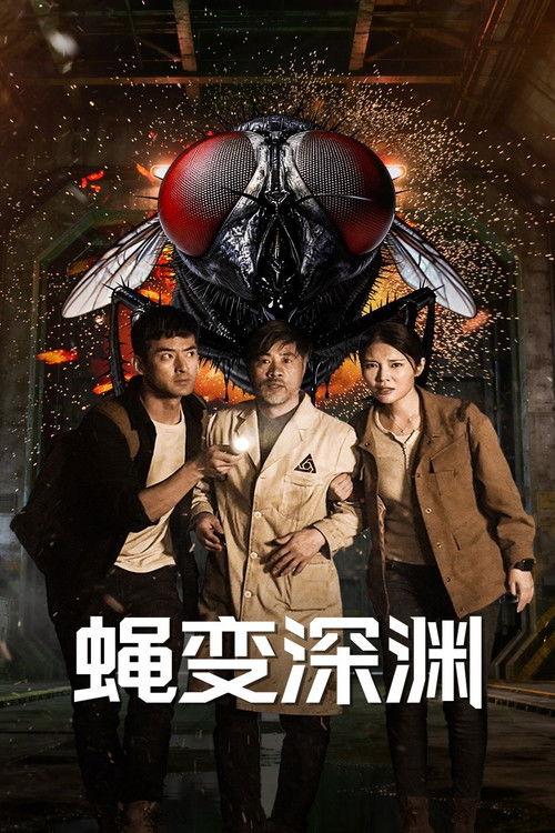 The Fly: The Abyss of Mutation 2026 official movie poster