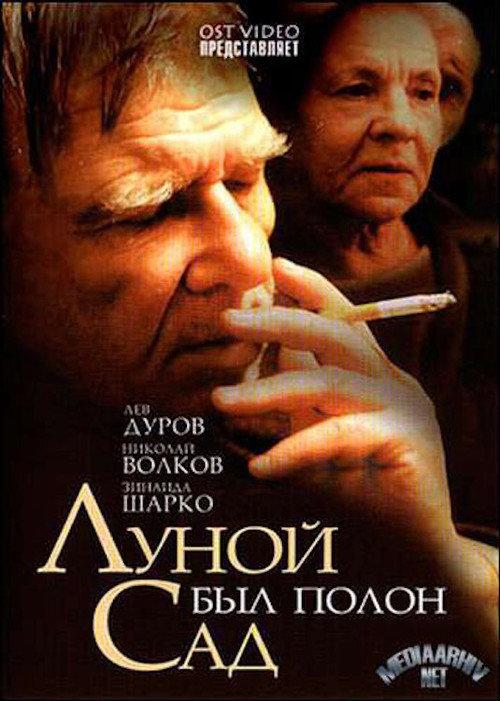 The Garden Was Full of Moon 2000 official movie poster