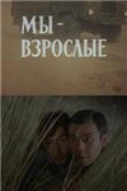 We Are Adults 1980 official movie poster