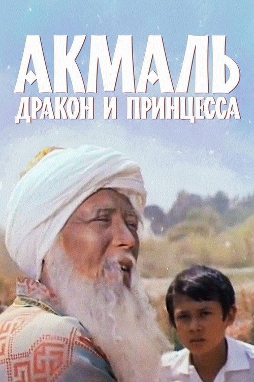 Akmal, the Dragon and the Princess 1981 official movie poster