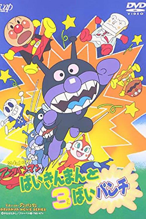 Go! Anpanman: Baikinman and the 3-"Bai" Punch 1996 official movie poster