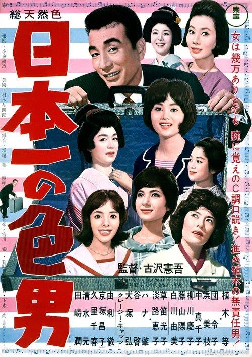 Japan's No. 1 Playboy 1963 official movie poster