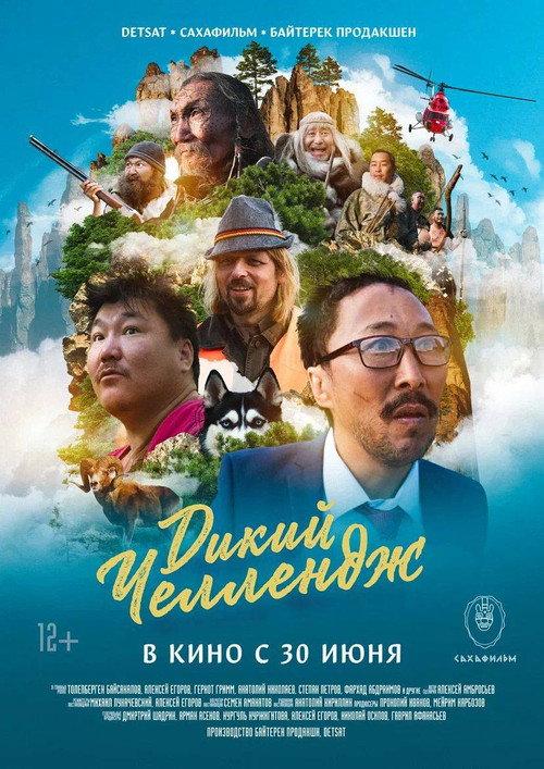 Wild Challenge 2022 official movie poster