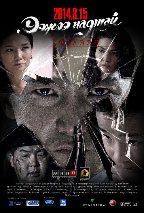 Will You Marry Me Mother 2014 official movie poster