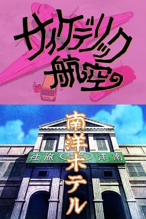Tamio Kageyama's Double Fantasy 1994 official movie poster